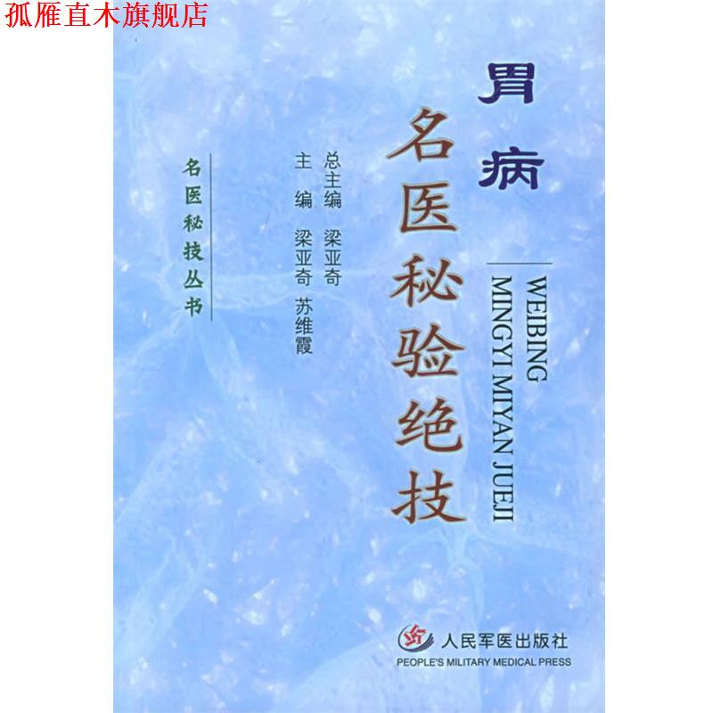 【正版书】 胃病名医秘验绝技—名医秘技丛书 梁亚奇,苏维霞 主编 人民军医出版社