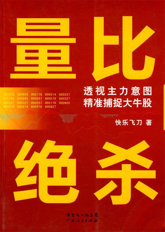 【正版书】 量比绝杀 快乐飞刀 广东人民出版社