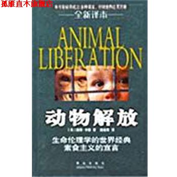 【正版书】 动物解放 [美]彼得·辛格 青岛出版社
