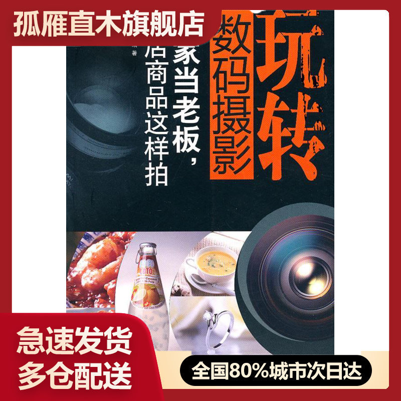【正版】玩转数码摄影-在家当老板网店商品这样拍 光合摄影网