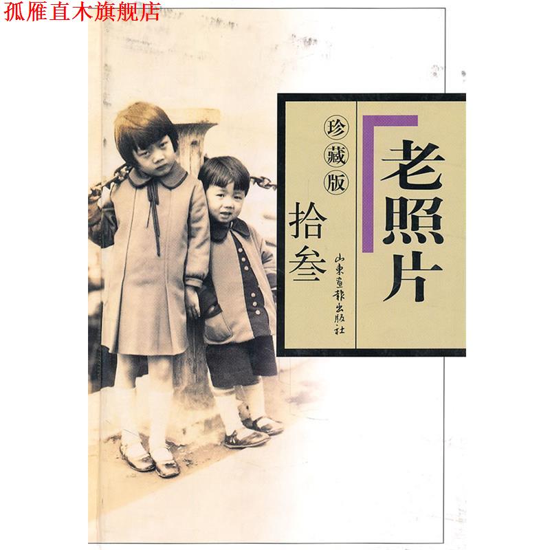 【正版书】 珍藏版 老照片 拾叁 冯克力　主编 山东画报出版社
