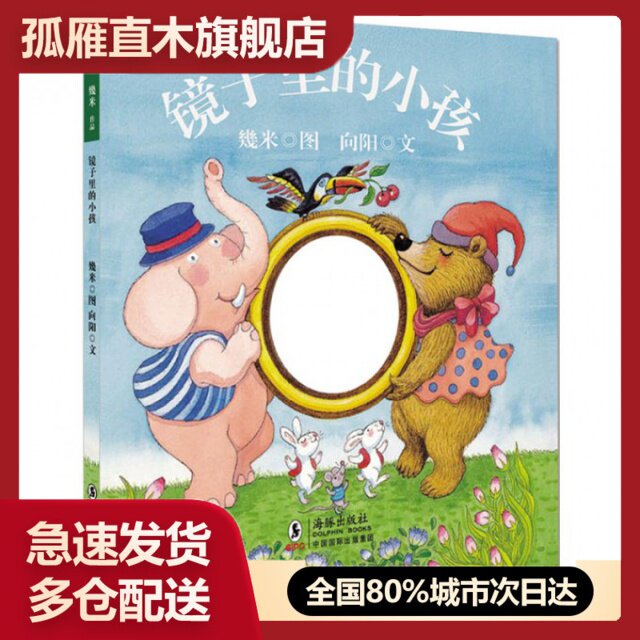 【正版】镜子里的小孩(精)