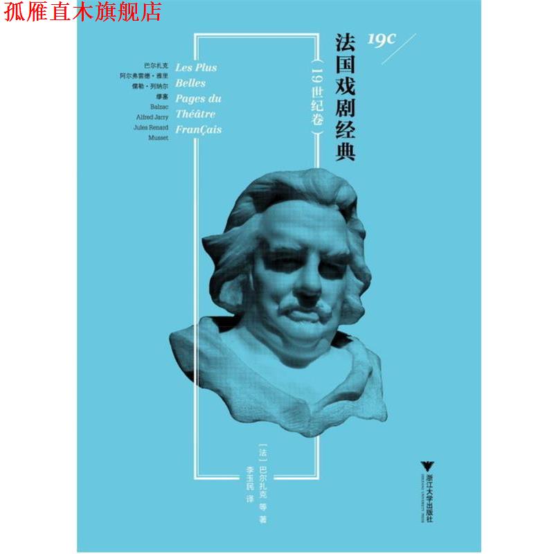 【正版书】 法国戏剧经典 (法)巴尔扎克 等著,李玉民 译 浙江大学出版社