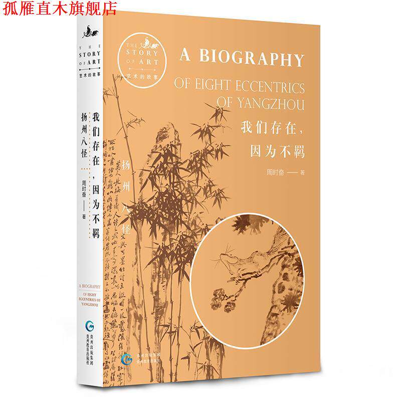 【正版书】 我们存在，因为不羁:扬州八怪 周时奋著,微言文化出品,有容书邦发行 贵州教育出版社