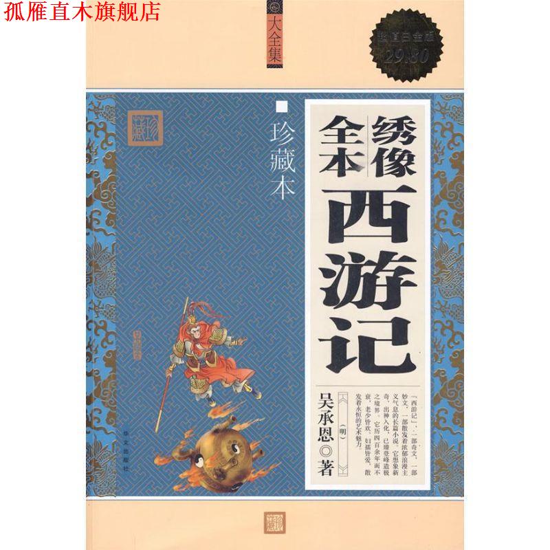 【正版书】 绣像全本西游记 (明)吴承恩 著 华文出版社
