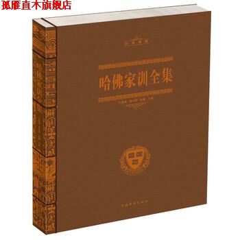 【正版书】 哈佛家训全集 于海娣,周水琴,张鹏 编 中国华侨出版社