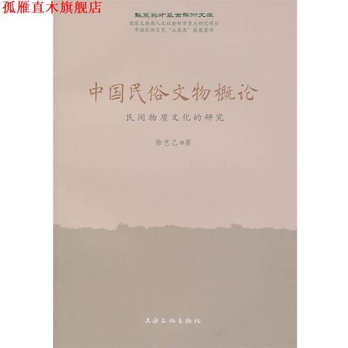 【正版书】 中国民俗文物概论:民间物质文化的研究 徐艺乙　著 上海文化出版社