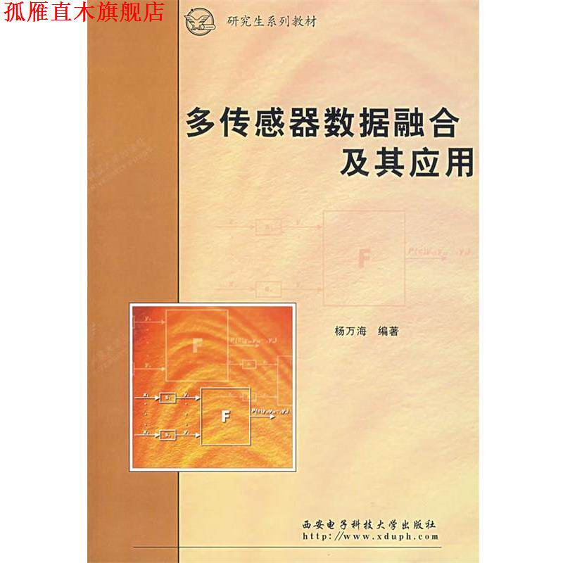 【正版书】 多传感器数据融合及其应用—研究生系列教材 杨万海 编著 西安电子科技大学出版社
