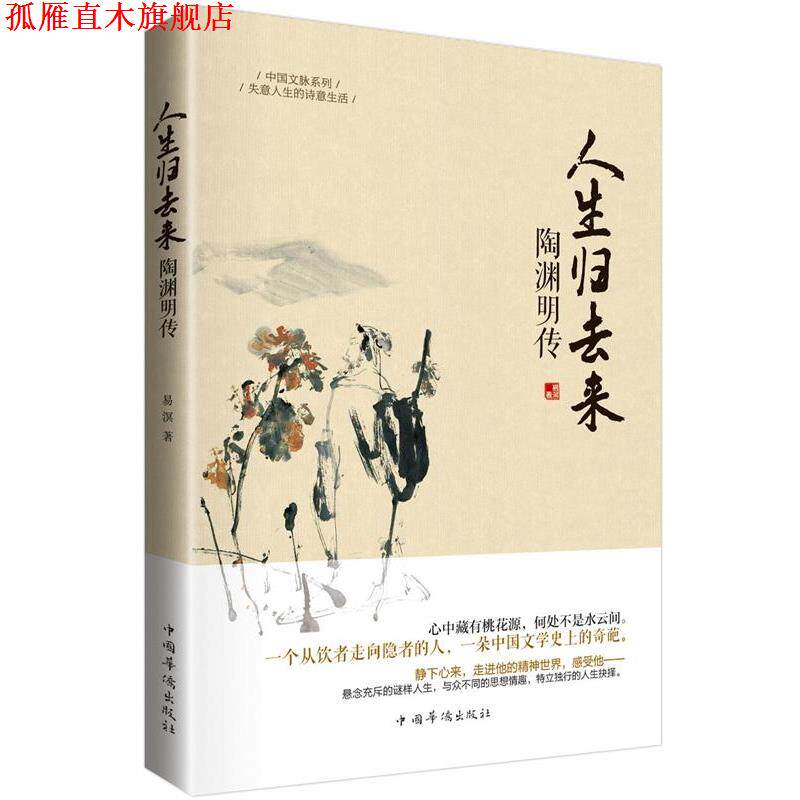 【正版书】 陶渊明传:中国文脉系列 易溟 著 中国华侨出版社