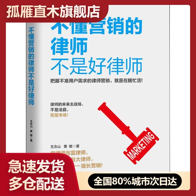 【正版】不懂营销的律师不是好律师王念山、黄敏