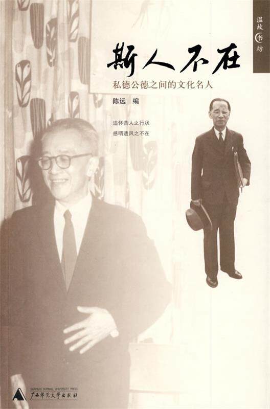 【正版书】 斯人不在 陈远 编 广西师范大学出版社