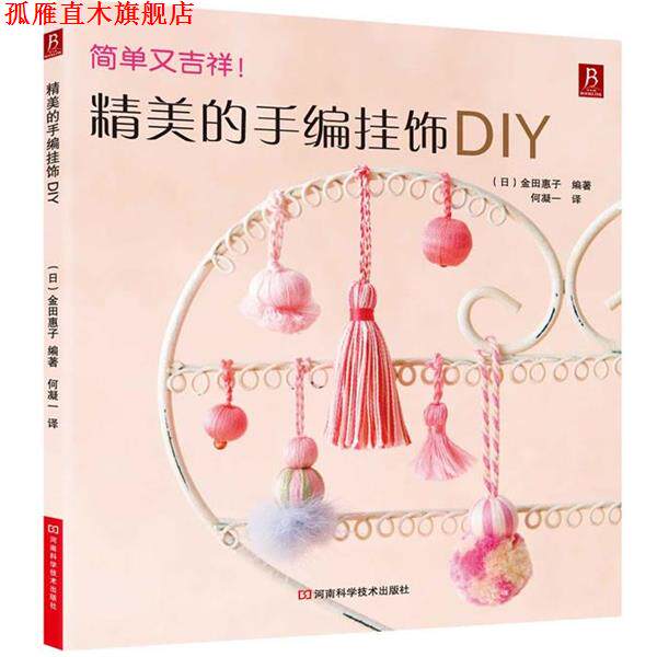 【正版书】 精美的手编挂饰DIY:简单又吉祥！包含数十款手编线穗、线球的制作方法和创意搭配 (日) 金田惠子 河南科学技术出版社