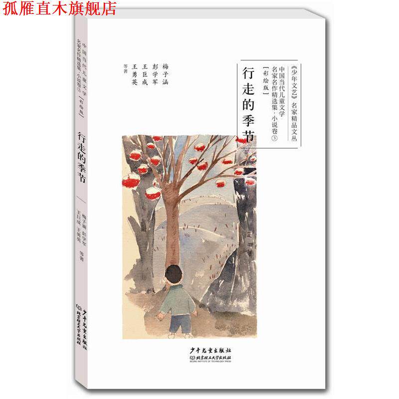 【正版书】 行走的季节 梅子涵,彭学军,王巨成,王勇英等著 少年儿童出版社