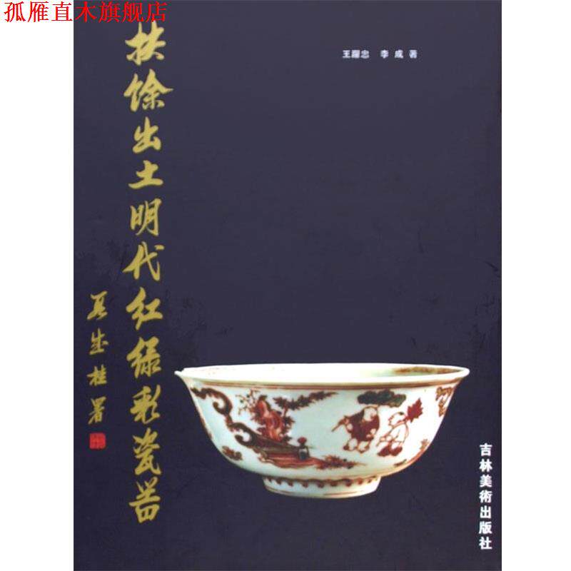 【正版书】 扶餘出土明代红绿彩瓷器 王躍忠 著,李成 著 吉林美术出版社