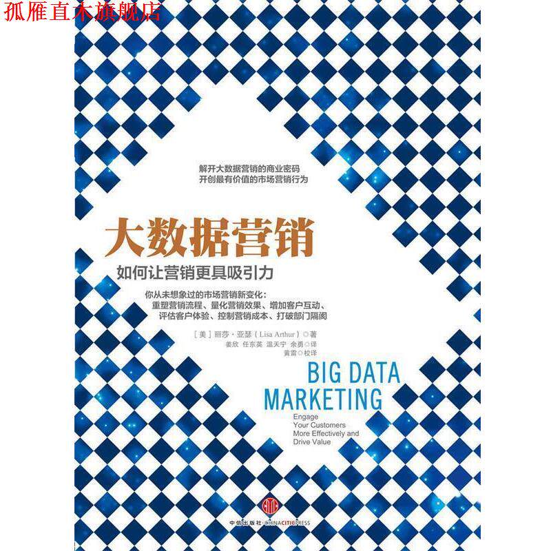 【正版书】 大数据营销 【美】丽莎 亚瑟(Lisa Arthur) 著,姜欣,黄雷 等译 中信出版社