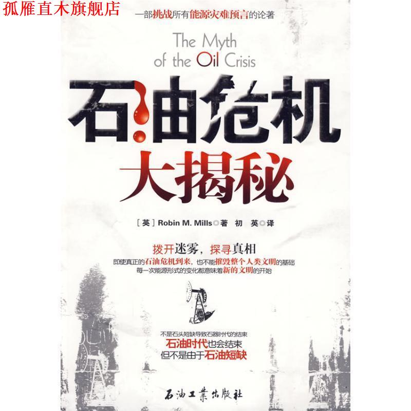 【正版书】 石油危机大揭秘 (英)Robin M.Mills 石油工业出版社