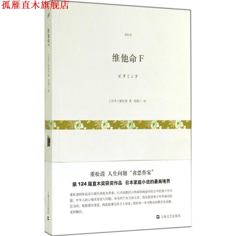 【正版书】 维他命F 【日】重松清 著 郑晓兰 上海文艺出版社,3_上海文艺出版社