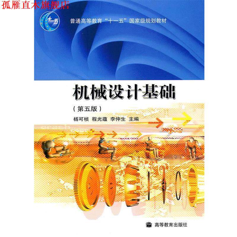【正版书】 机械设计基础 杨可桢 高等教育出版社