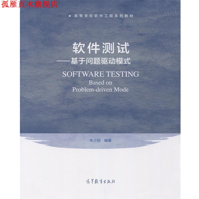 【正版书】 软件测试 朱少民 著 高等教育出版社