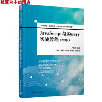 【正版书】 JavaScript与jQuery实战教程 卢淑萍,叶玫,曹利,王先清,黄伟民 清华大学出版社