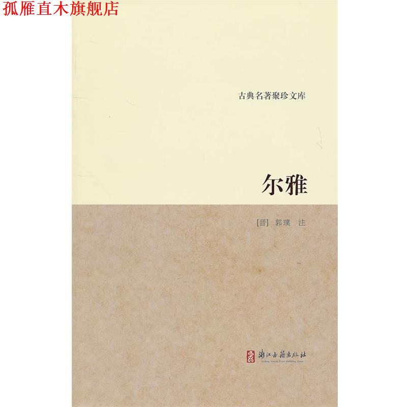 【正版书】 古典名著聚珍文库:尔雅 (晋)郭璞 注 浙江古籍出版社