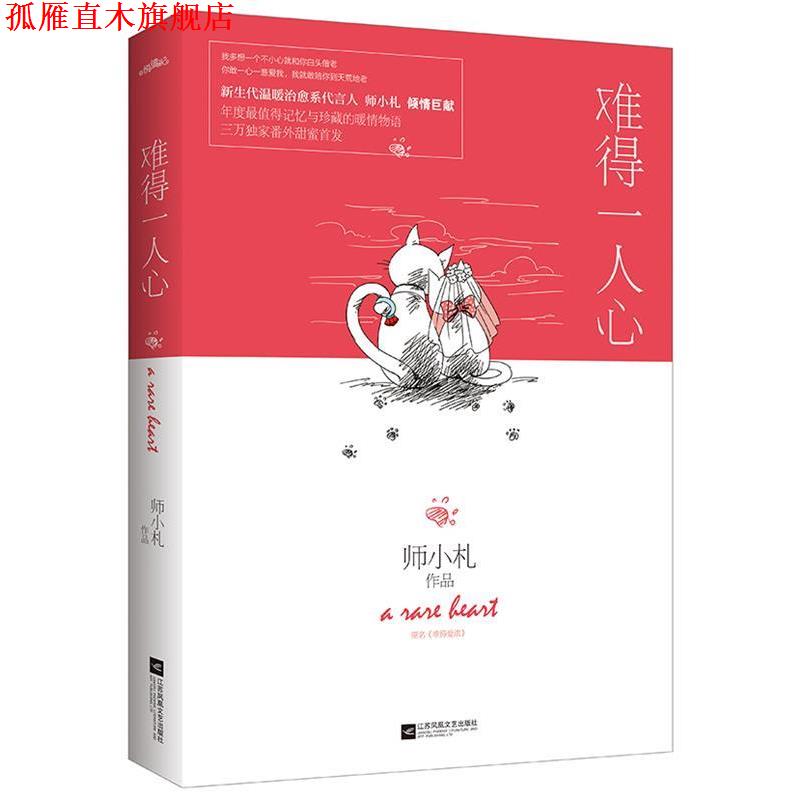 【正版书】 难得一人心 师小札 著 江苏凤凰文艺出版社