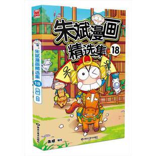 【正版书】 朱斌漫画精选集18 朱斌 著,朱斌 编,朱斌 绘 黑龙江美术出版社