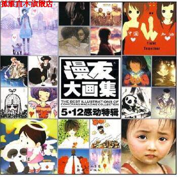 【正版书】 漫友大画集:5·12感动特辑 漫友文化 编 新世纪出版社