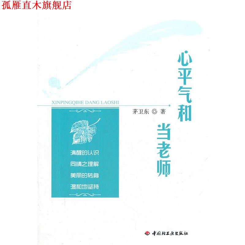 【正版书】 万千教育 心平气和当老师 茅卫东 著 中国轻工业出版社