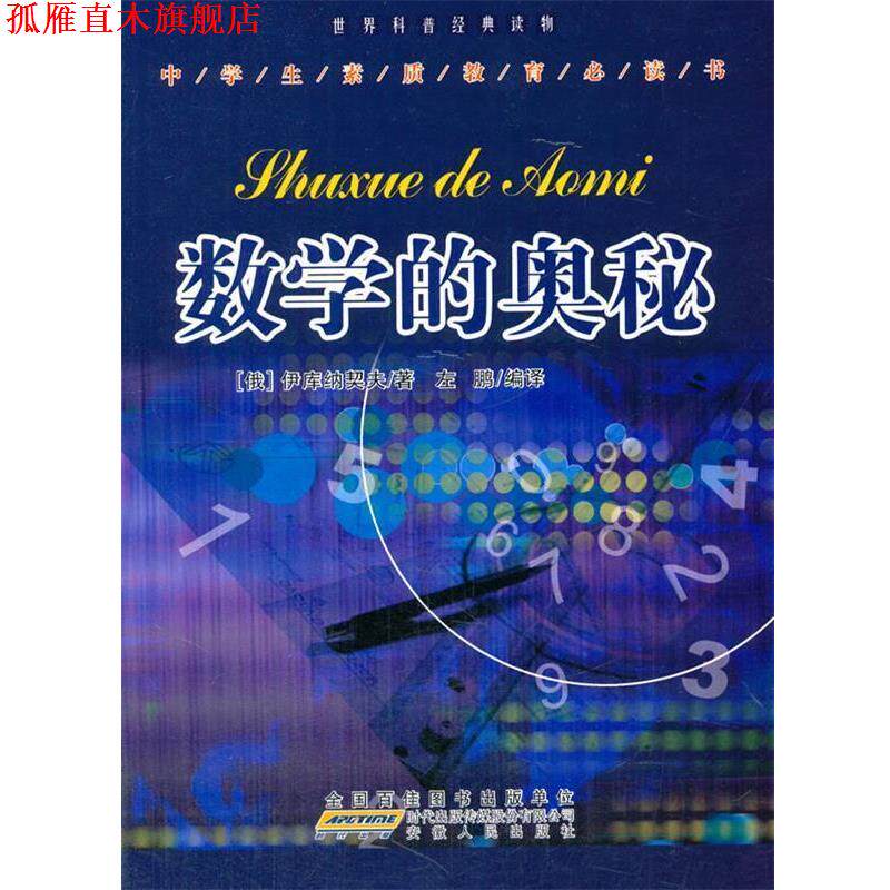 【正版书】 数学的奥秘 左鹏　编译 安徽人民出版社