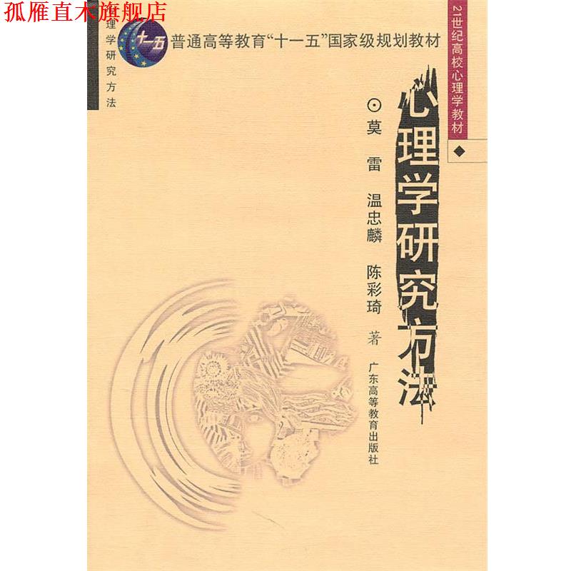 【正版书】 心理学研究方法 雷,温忠麟,陈彩琦　著 广东高等教育出版社