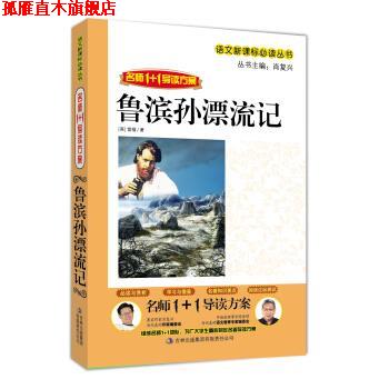 【正版书】 名师1+1导读方案:鲁滨孙漂流记 肖复兴 吉林出版集团有限责任公司