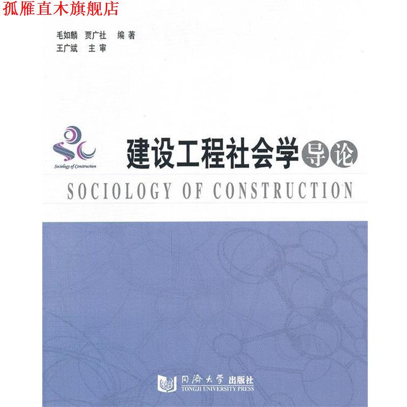 【正版书】 建设工程社会学导论 毛如麟,贾广社　编著 同济大学出版社