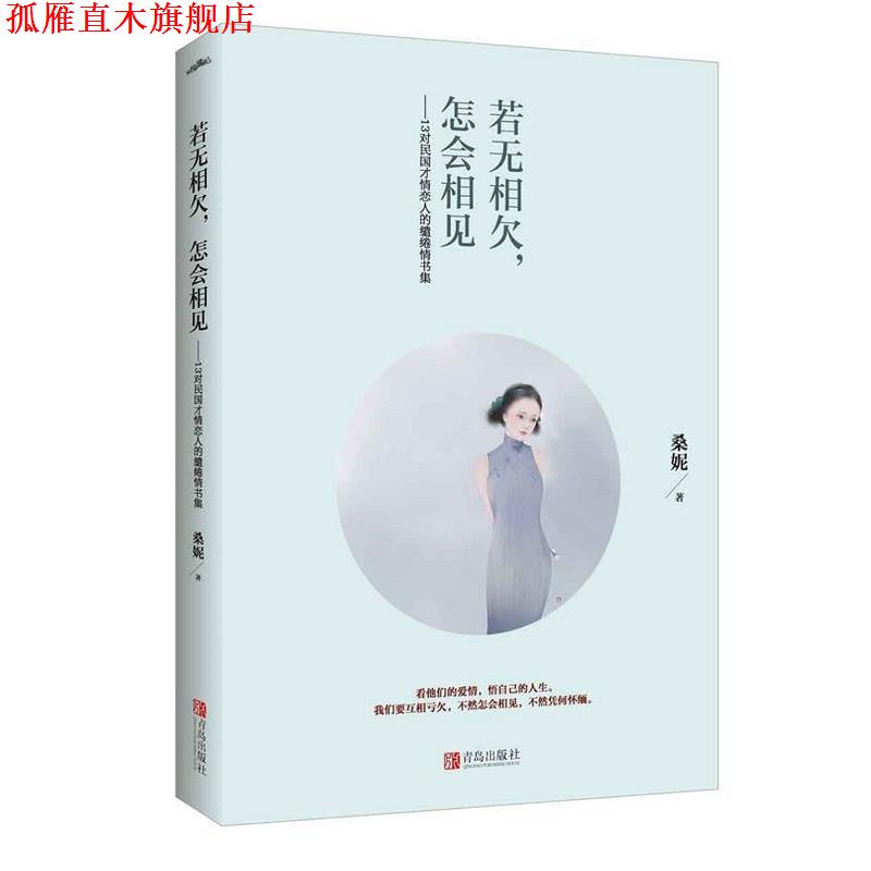 【正版书】 若无相欠,怎会相见 桑妮 江苏文艺出版社