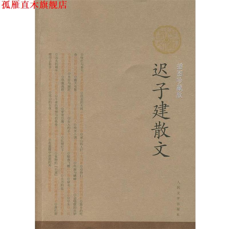 【正版书】 迟子建散文 迟子建 著 人民文学出版社