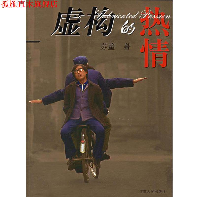 【正版书】 虚构的热情 苏童 著 江苏人民出版社