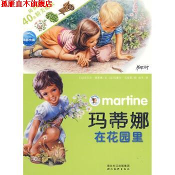 【正版书】 玛蒂娜贴纸故事系列：玛蒂娜在花园里 [比]马塞尔·马里耶 绘 湖北美术出版社