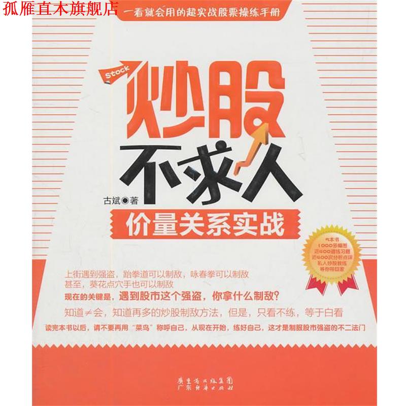 【正版书】 炒股不求人—价量关系实战 古斌 著 广东经济出版社有限公司
