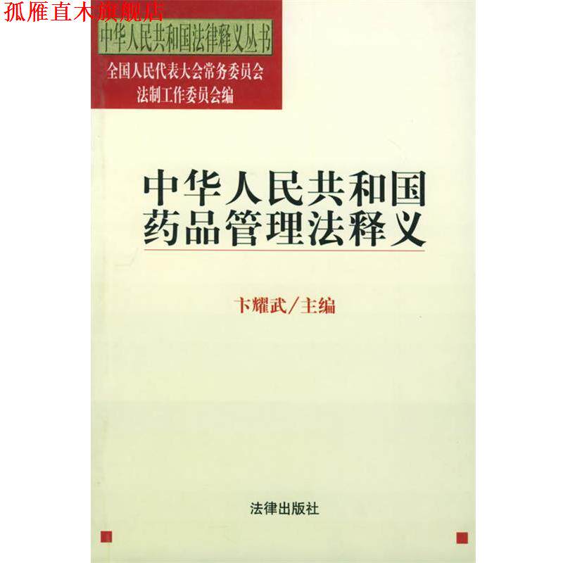 【正版书】 中华人民共和国药品管理法释义—中华人民共和国法律释义丛书 卞耀武 著 法律出版社