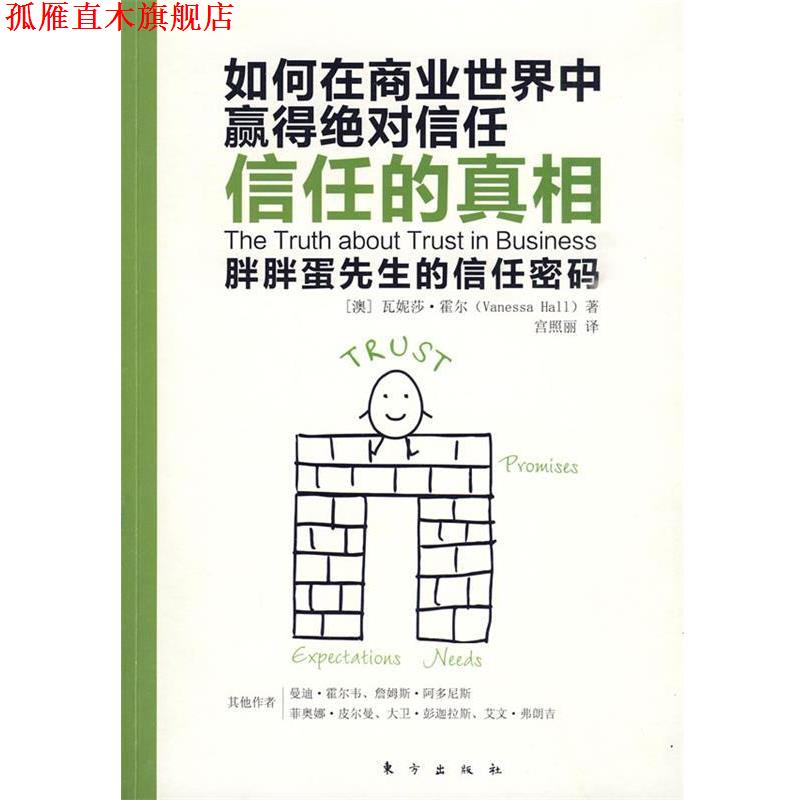 【正版书】 信任的真相 (澳)霍尔 等著,宫照丽 译 东方出版社