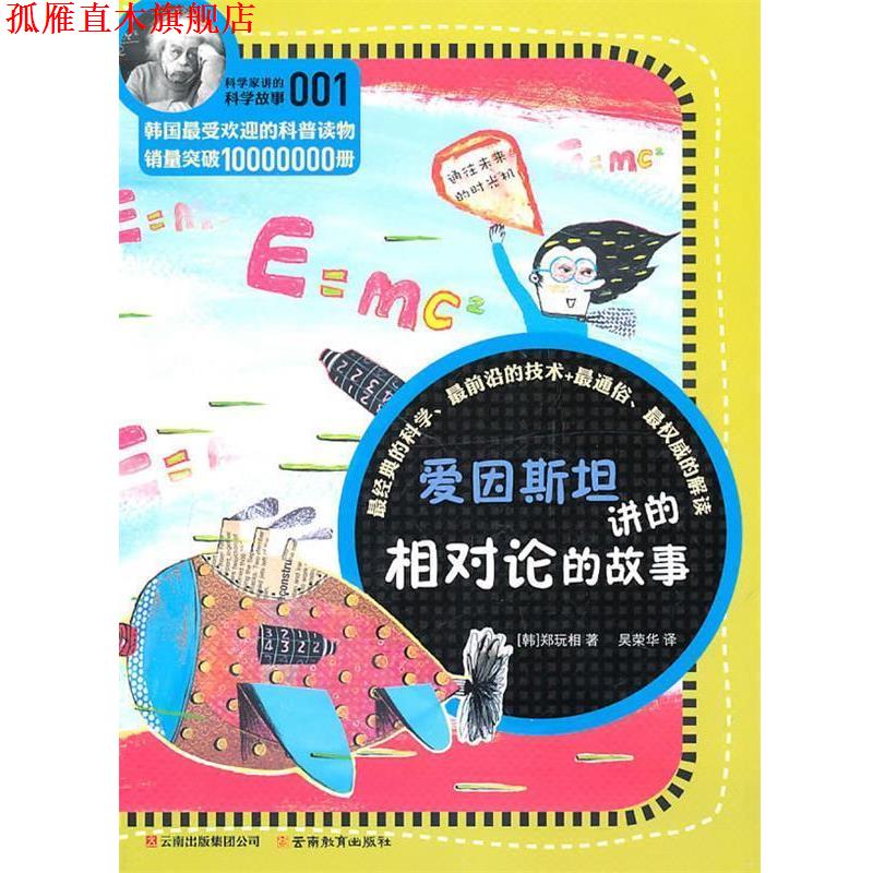 【正版书】 科学家讲的科学故事系列爱因斯坦讲的相对论的故事 (韩)郑玩相 著,荣华 译 云南教育出版社