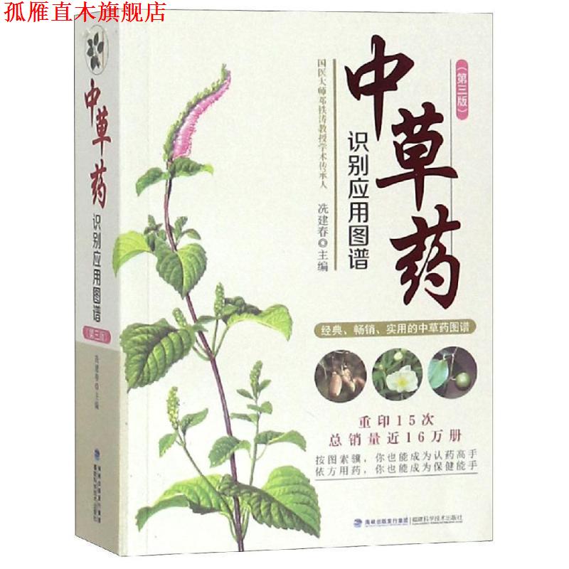 【正版书】 中草药识别应用图谱 冼建春 福建科学技术出版社
