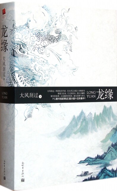 【正版书】龙缘(共2册)