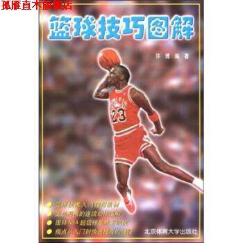【正版书】 篮球技巧图解 许博 著 北京体育大学出版社,书籍/杂志/报纸,体育运动(新),淘宝优惠券,粉丝福利购,淘宝优惠卷