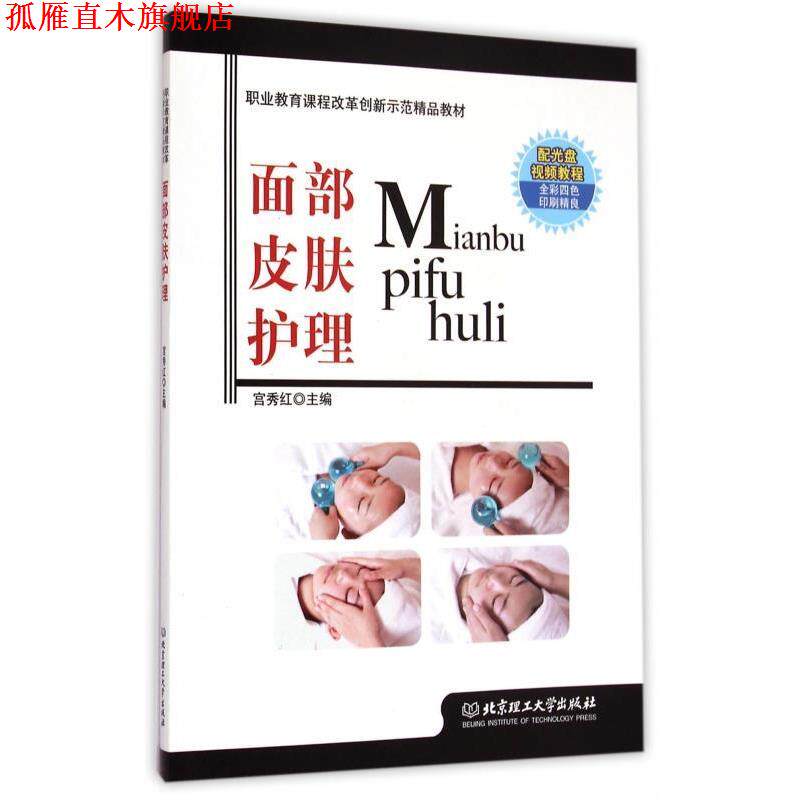 【正版书】 面部皮肤护理 职业教育课程改革创新示范精品教材 宫秀红 北京理工大学出版社