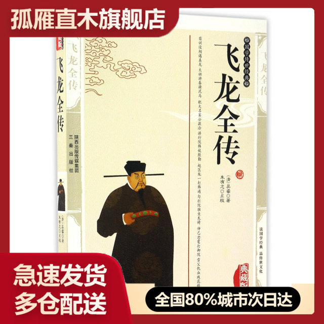 【正版】飞龙全传(典藏版)/国学传世经典