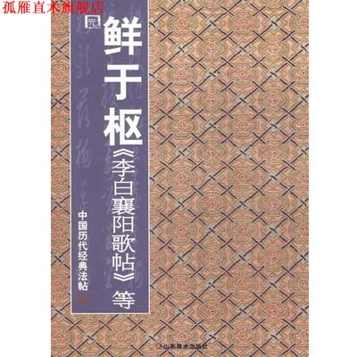 【正版书】 中国历代经典法帖 元·鲜于枢 李白襄阳歌帖等 彭兴林 山东美术出版社