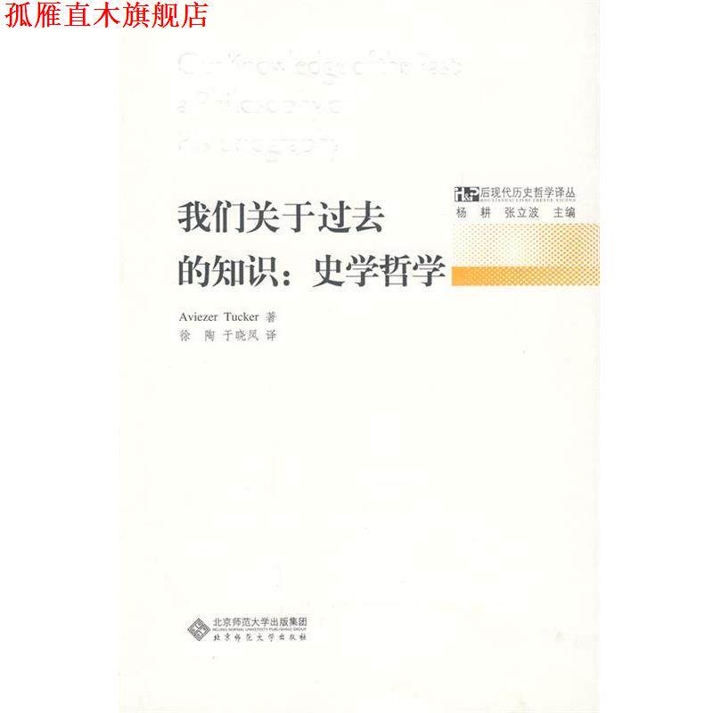 【正版书】 我们关于过去的知识—史学哲学 艾维尔泽 塔克尔 北京师范大学出版社