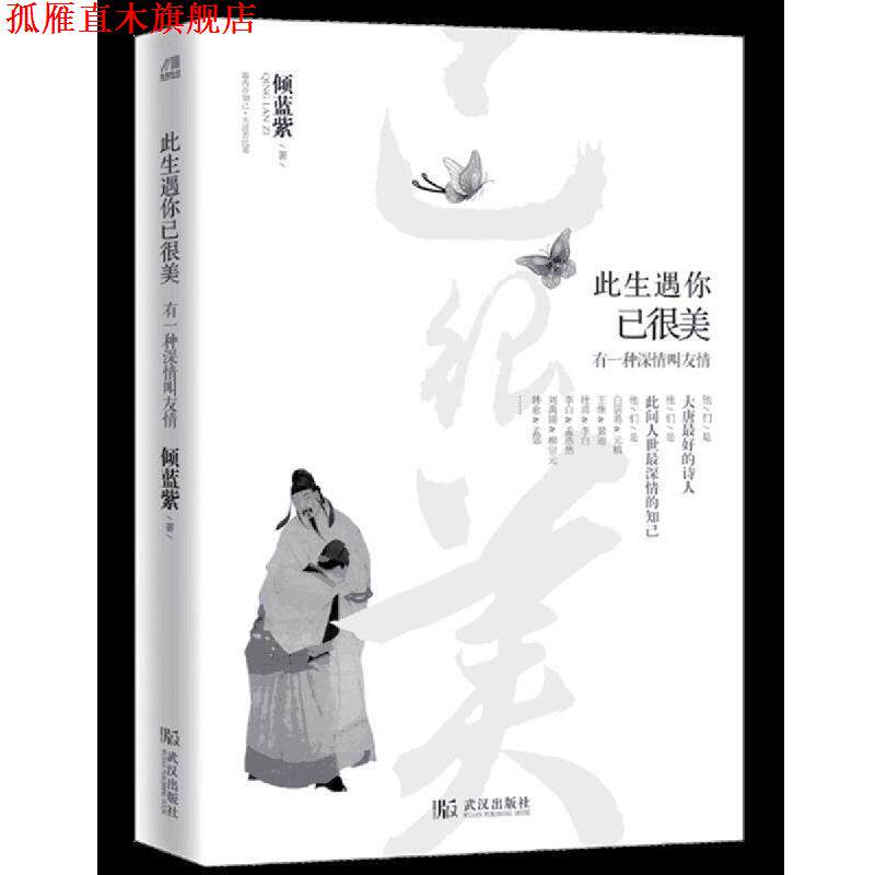 【正版书】 此生遇你已很美:有一种深情叫友情 倾蓝紫 著 武汉出版社