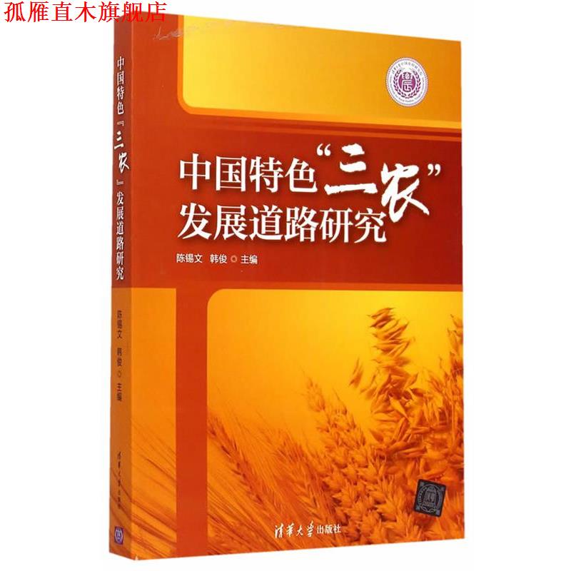 【正版书】 中国特色三农发展道路研究 陈锡文,韩俊 主编 清华大学出版社